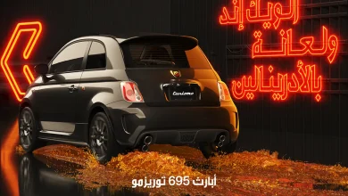 عروض سيارات أبارث 695 توريزمو 2024