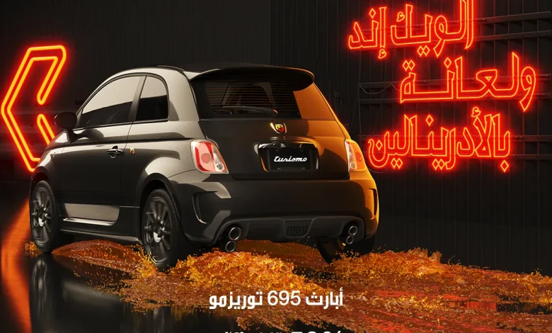 عروض سيارات أبارث 695 توريزمو 2024 عروض سيارات أبارث 695 توريزمو 2024