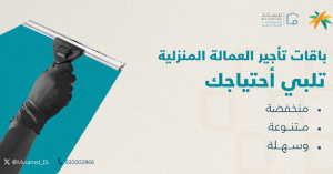 عاجل.. مساند: باقات تأجير منخفضة ومتنوعة للخادمات المنزلية وبشكل فوري وسريع