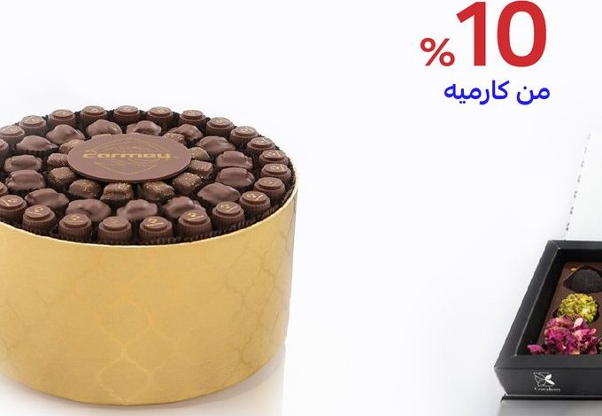 عرض كارميه للحلويات