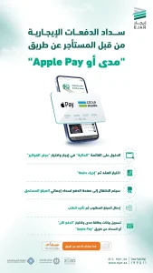 إتاحة سداد الدفعات الإيجارية السكنية في إيجار عبر Apple Pay