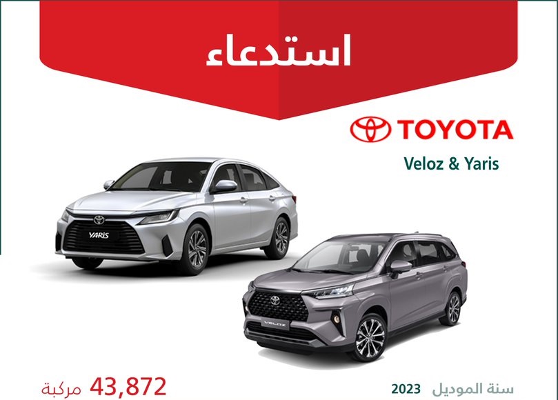 ⁧استدعاء 43,872 مركبة تويوتا "Veloz / Yaris" موديلات 2023 لهذا السبب..