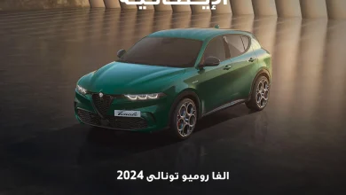 عرض سيارات ألفا روميو تونالي 2024