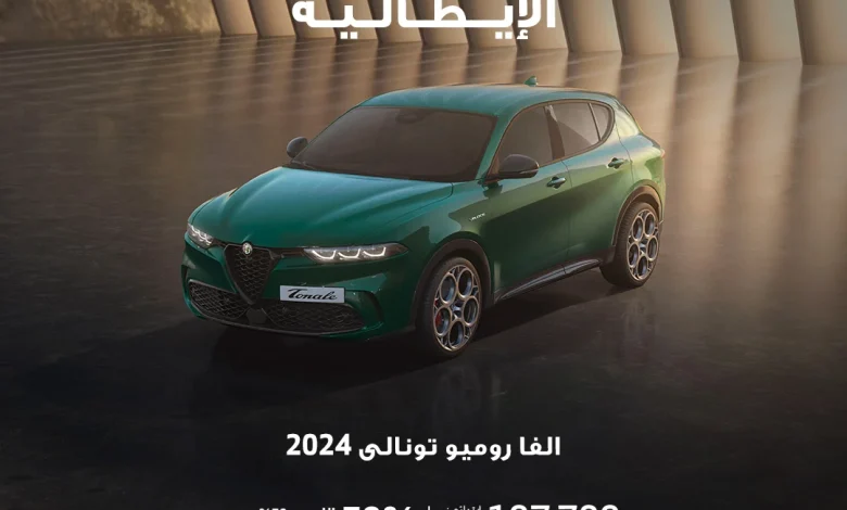عرض سيارات ألفا روميو تونالي 2024 عرض سيارات ألفا روميو تونالي 2024