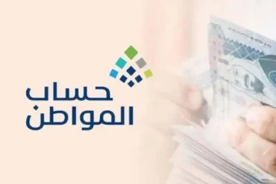 طريقة حذف الضمان الاجتماعي من حساب المواطن