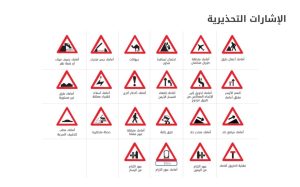 “المرور”: التقيد بالإشارات التحذيرية يجنبك أخطار الطريق