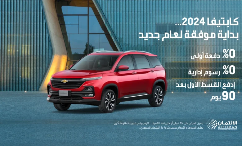 عروض سيارات شيفروليه جرووف وكابتيفا 2024 عروض سيارات شيفروليه جرووف وكابتيفا 2024