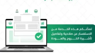 خطوات الاستعلام عن صلاحية تأشيرة الخروج والعودة عبر أبشر