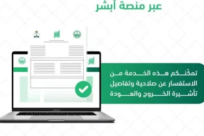 خطوات الاستعلام عن صلاحية تأشيرة الخروج والعودة عبر أبشر