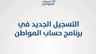 خطوات التسجيل الجديد في حساب المواطن