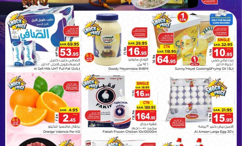 عروض أسواق هايبر نستو المنطقة الشرقية الأسبوعية عروض أسواق هايبر نستو المنطقة الشرقية الأسبوعية