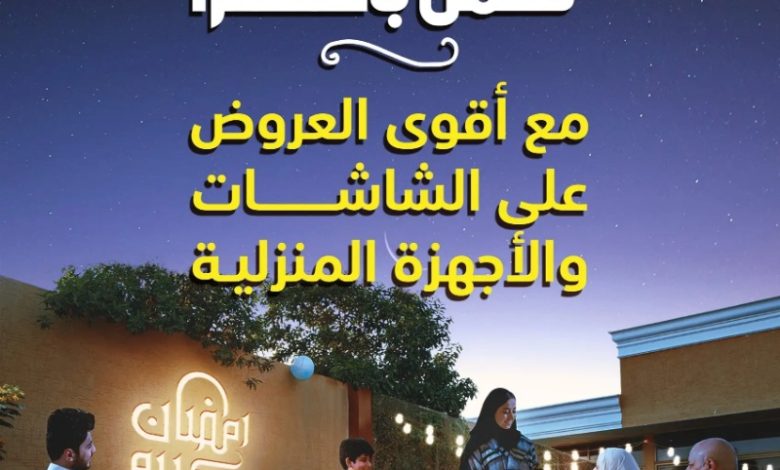 عروض شهر رمضان من اكسترا