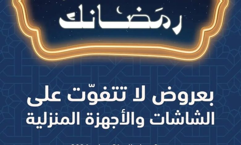 عروض شهر رمضان من اكسترا عروض شهر رمضان من اكسترا