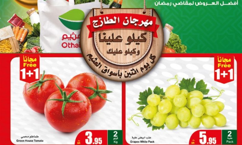 عروض مهرجان الطازج من أسواق عبدالله العثيم المنطقة الغربية والجنوبية