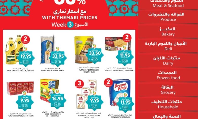 عروض أسواق التميمي الأسبوعية