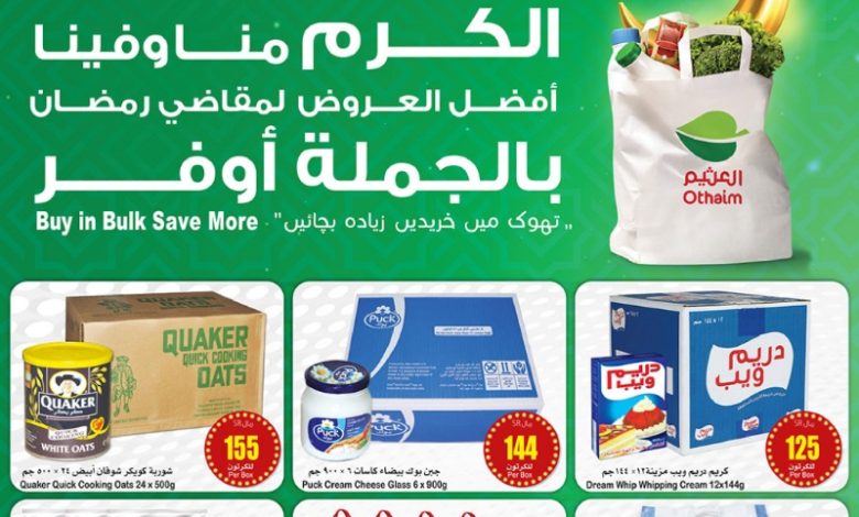 عروض الجملة من أسواق العثيم