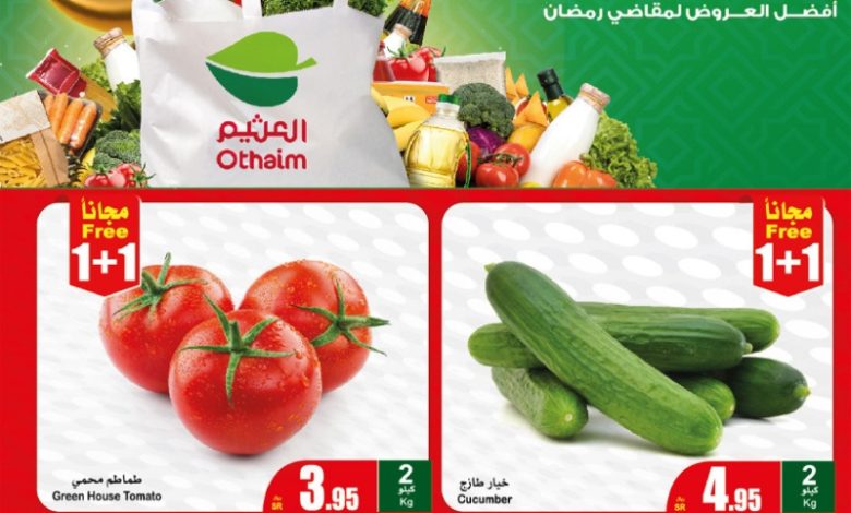 عروض مهرجان الطازج من أسواق عبدالله العثيم المنطقة الوسطى والشمالية والشرقية