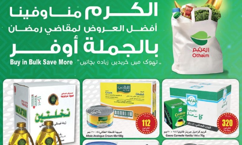 عروض الجملة من أسواق العثيم