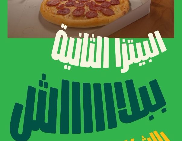 عرض مايسترو بيتزا عرض مايسترو بيتزا