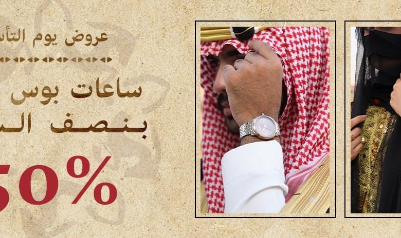 عرض يوم التأسيس من كارديال للساعات