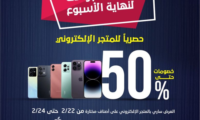 عرض نهاية الأسبوع من المنيع