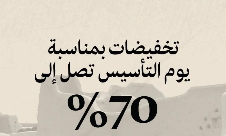 عرض يوم التأسيس من مركز الميرة للمفروشات