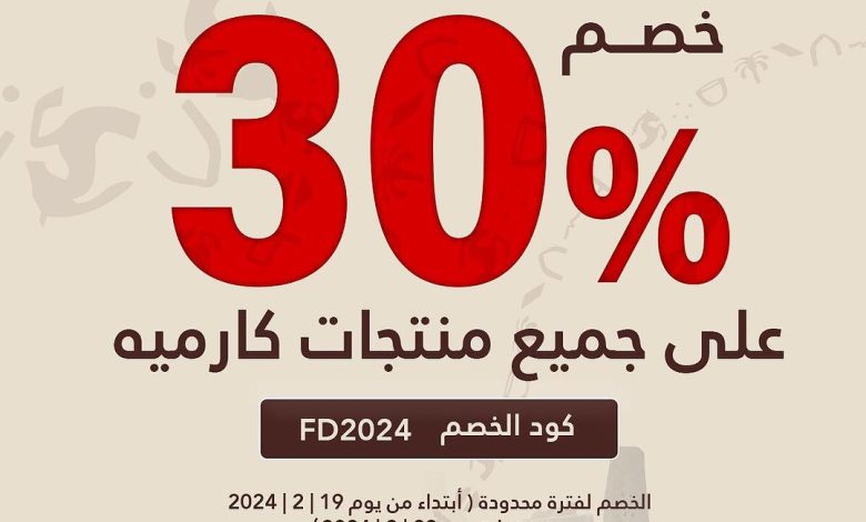 عرض يوم التأسيس من كارميه للحلويات