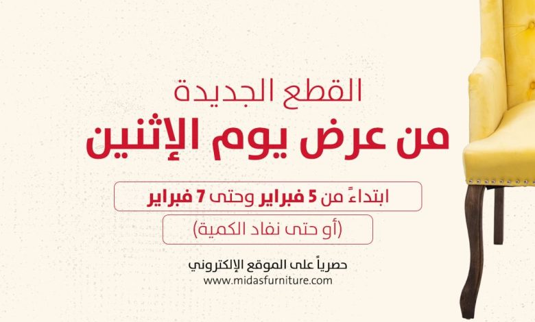 عروض ميداس للأثاث عروض ميداس للأثاث