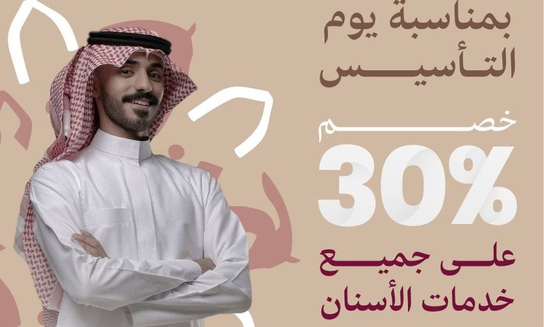 عرض يوم التأسيس من مغربي للأسنان