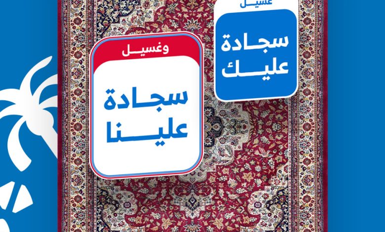 عرض يوم التأسيس من مغسلة الجبر