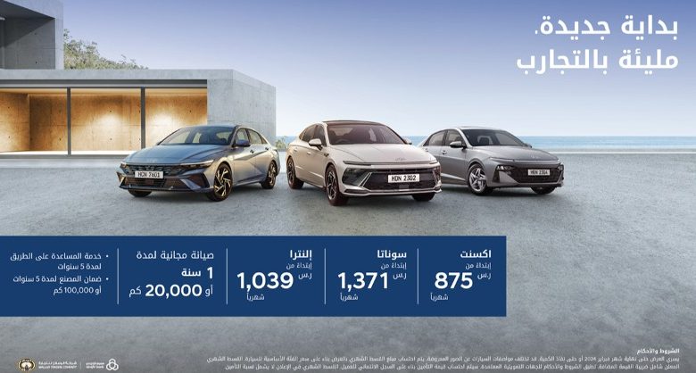 عروض هيونداي الوعلان