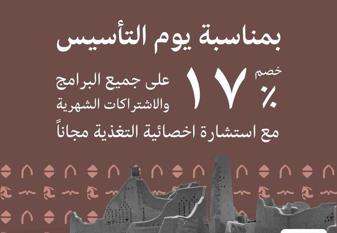 عرض يوم التأسيس من دايت واتشرز