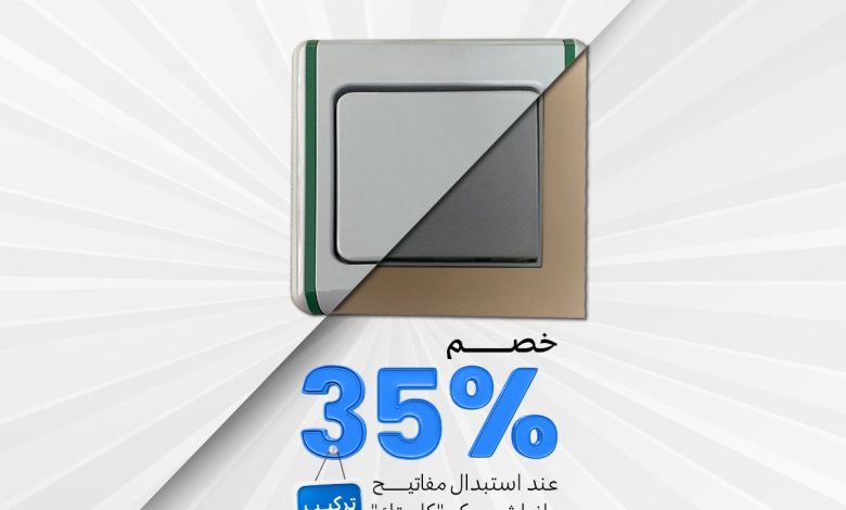 عرض شركة الناصر للإنارة