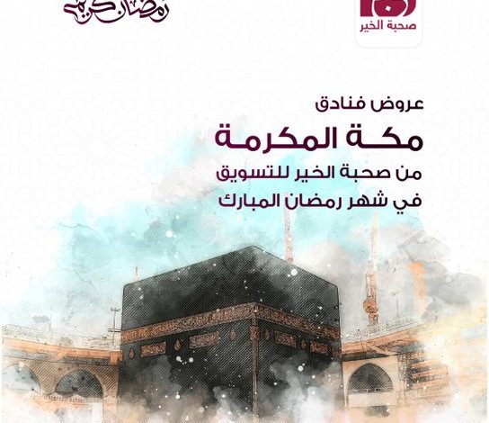 عروض شهر رمضان من صحبة الخير للحجوزات عروض شهر رمضان من صحبة الخير للحجوزات