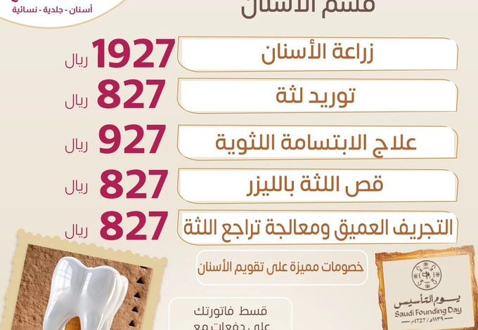عروض يوم التأسيس من عيادات لؤلؤة العاج لطب الأسنان والجلدية النسائية