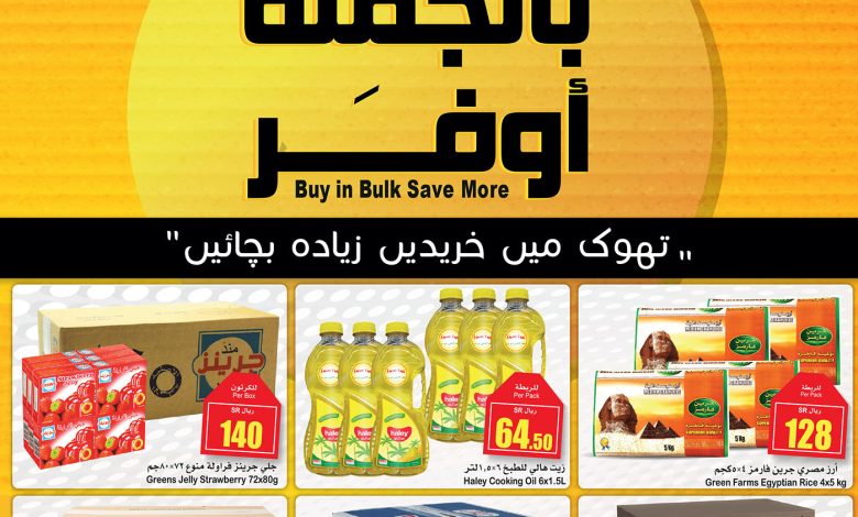 عروض الجملة من أسواق العثيم