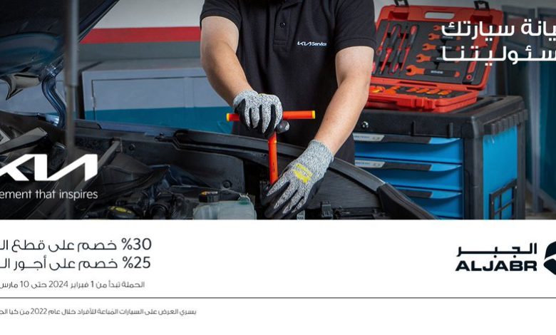 عرض صيانة كيا الجبر