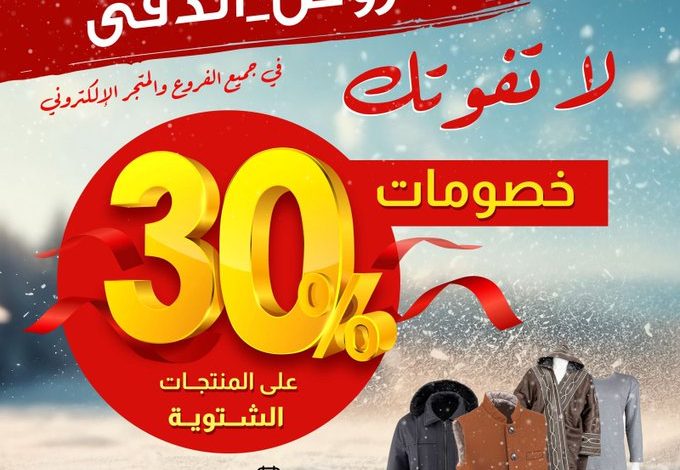 عرض التويجري للمستلزمات الرجالية