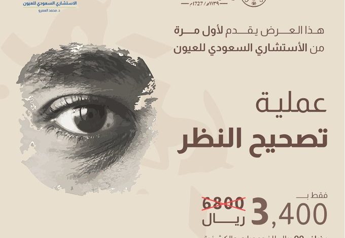 عروض يوم التأسيس من الاستشـــاري السعـــودي للعيـــون عروض يوم التأسيس من الاستشـــاري السعـــودي للعيـــون