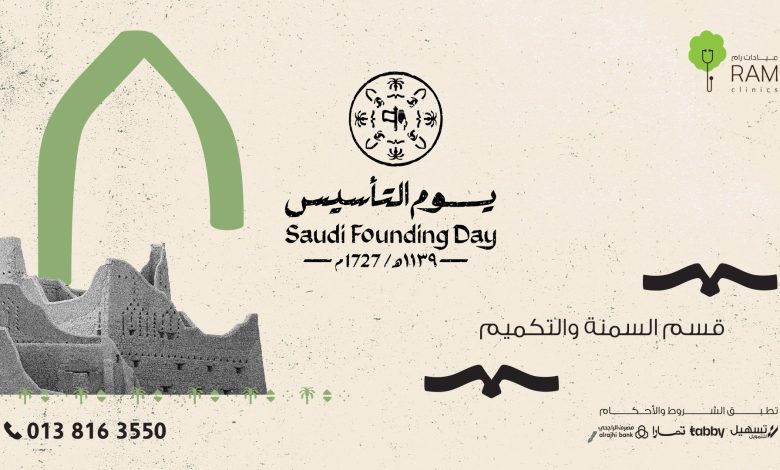 عروض يوم التأسيس من عيادات رام عروض يوم التأسيس من عيادات رام