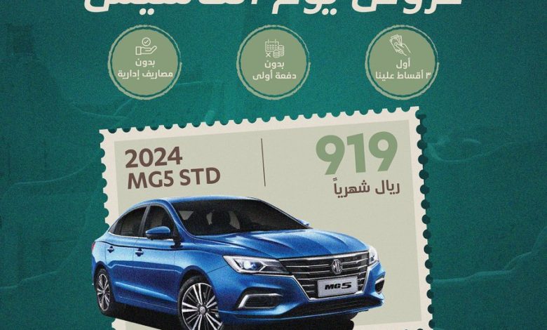 عرض يوم التأسيس على سيارات ام جي 5 عرض يوم التأسيس على سيارات ام جي 5
