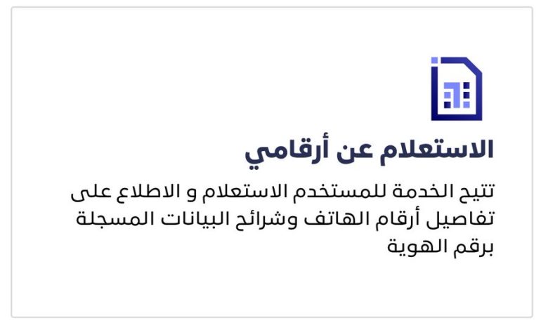 طريقة سهلة للتحقق من جميع أرقام الهاتف وشرائح البيانات المسجلة برقم هويتك طريقة سهلة للتحقق من جميع أرقام الهاتف وشرائح البيانات المسجلة برقم هويتك