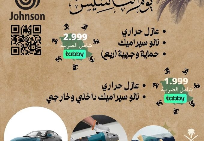 عرض يوم التأسيس من جونسون لأفلام الحماية والعزل الحراري عرض يوم التأسيس من جونسون لأفلام الحماية والعزل الحراري