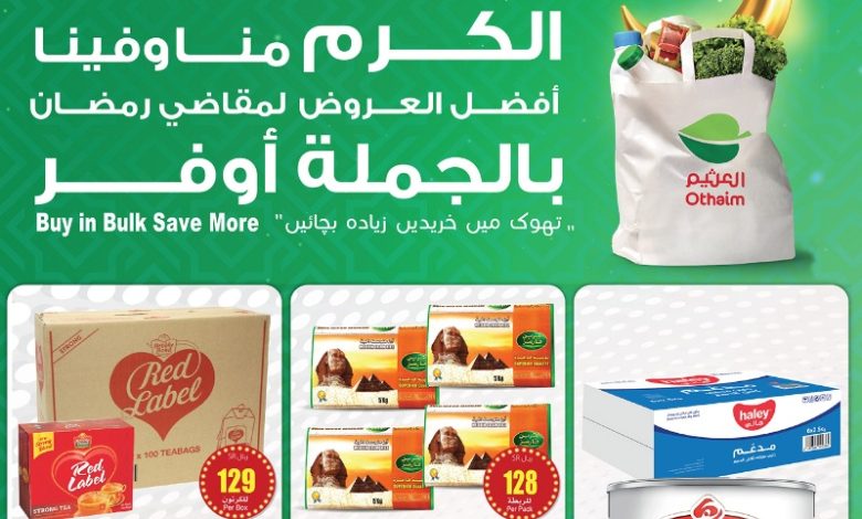 عروض الجملة من أسواق العثيم عروض الجملة من أسواق العثيم