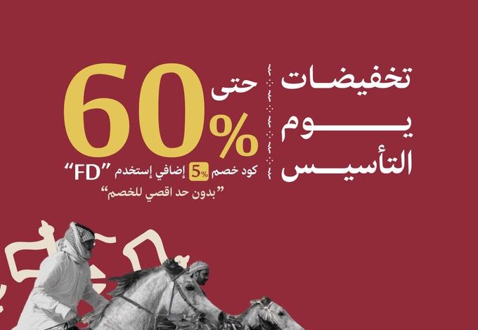 عرض يوم التأسيس من مفارش العييري عرض يوم التأسيس من مفارش العييري