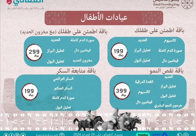 عروض يوم التأسيس من عيادات العقالي الطبية