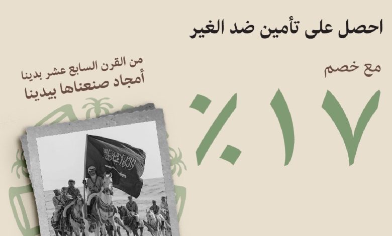 عروض يوم التأسيس من الصقر للتأمين التعاوني