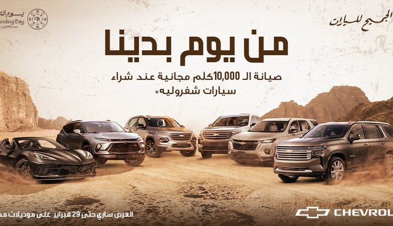 عروض يوم التأسيس على سيارات شيفروليه 2023