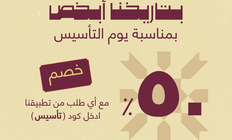 عرض يوم التأسيس من مطاعم شاورمر