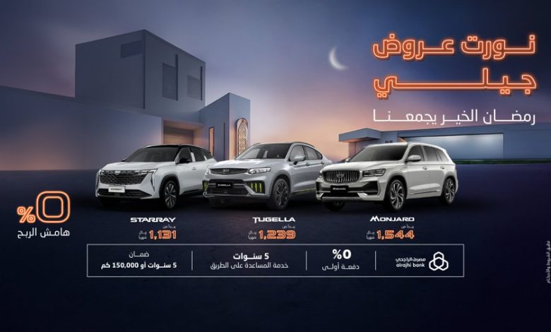 عروض سيارات جيلي الوعلان
